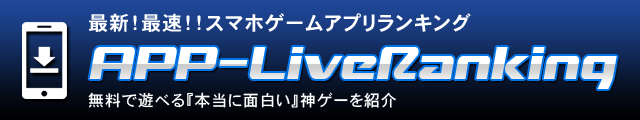 最新!最速!!スマホゲームアプリランキング｜APP-LiveRanking